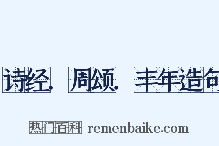 诗经．周颂．丰年造句是什么意思的图片